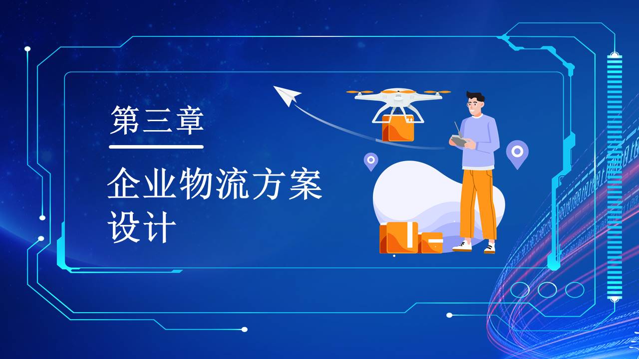 物流行业 (23).pptx